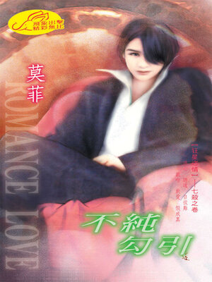 cover image of 不純勾引